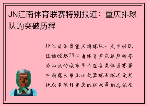 JN江南体育联赛特别报道：重庆排球队的突破历程