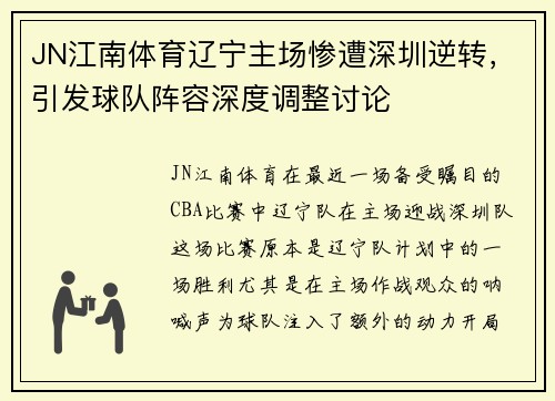JN江南体育辽宁主场惨遭深圳逆转，引发球队阵容深度调整讨论