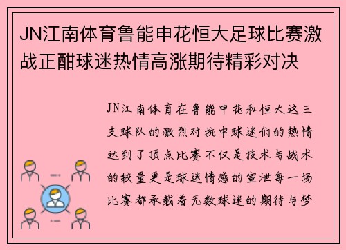 JN江南体育鲁能申花恒大足球比赛激战正酣球迷热情高涨期待精彩对决