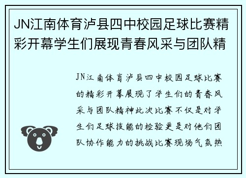 JN江南体育泸县四中校园足球比赛精彩开幕学生们展现青春风采与团队精神