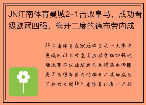 JN江南体育曼城2-1击败皇马，成功晋级欧冠四强，梅开二度的德布劳内成为英雄