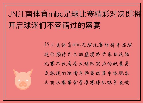 JN江南体育mbc足球比赛精彩对决即将开启球迷们不容错过的盛宴