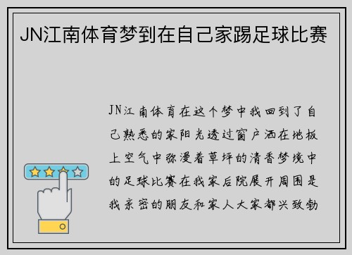 JN江南体育梦到在自己家踢足球比赛