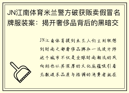 JN江南体育米兰警方破获贩卖假冒名牌服装案：揭开奢侈品背后的黑暗交易