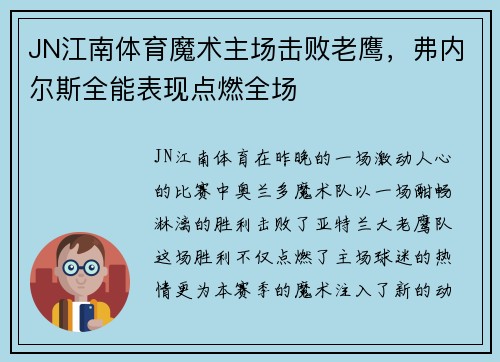 JN江南体育魔术主场击败老鹰，弗内尔斯全能表现点燃全场