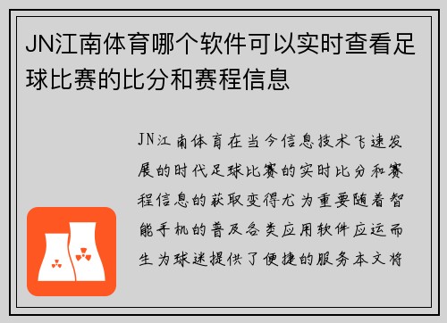 JN江南体育哪个软件可以实时查看足球比赛的比分和赛程信息