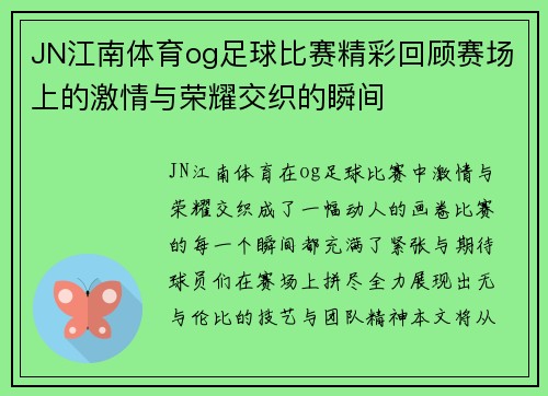 JN江南体育og足球比赛精彩回顾赛场上的激情与荣耀交织的瞬间