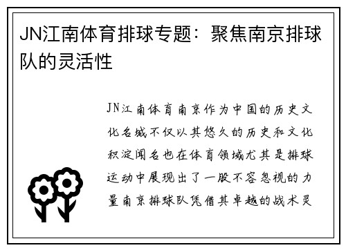 JN江南体育排球专题：聚焦南京排球队的灵活性