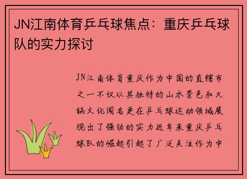 JN江南体育乒乓球焦点：重庆乒乓球队的实力探讨