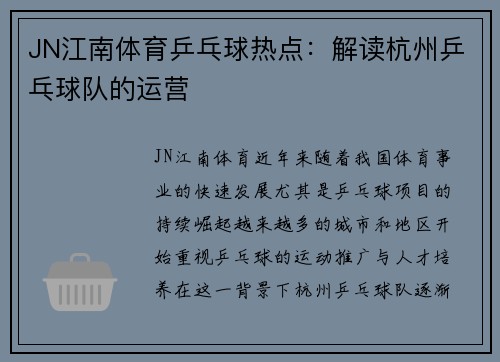 JN江南体育乒乓球热点：解读杭州乒乓球队的运营