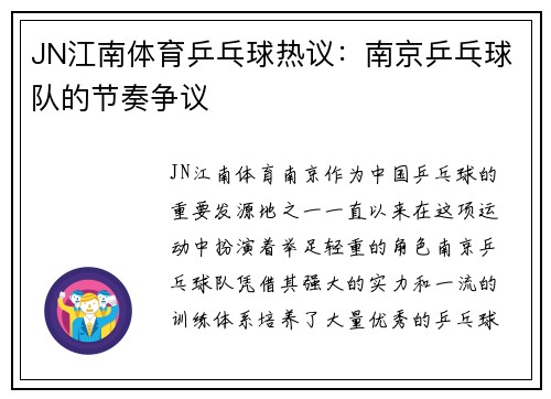 JN江南体育乒乓球热议：南京乒乓球队的节奏争议