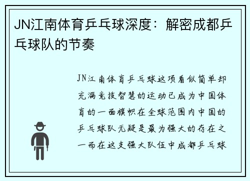 JN江南体育乒乓球深度：解密成都乒乓球队的节奏