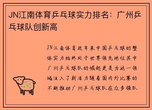 JN江南体育乒乓球实力排名：广州乒乓球队创新高
