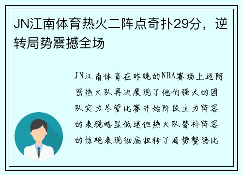JN江南体育热火二阵点奇扑29分，逆转局势震撼全场