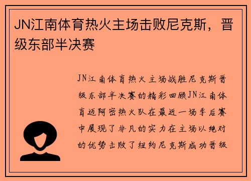 JN江南体育热火主场击败尼克斯，晋级东部半决赛