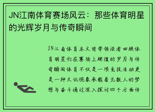 JN江南体育赛场风云：那些体育明星的光辉岁月与传奇瞬间