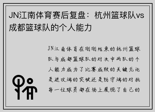 JN江南体育赛后复盘：杭州篮球队vs成都篮球队的个人能力
