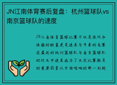 JN江南体育赛后复盘：杭州篮球队vs南京篮球队的速度