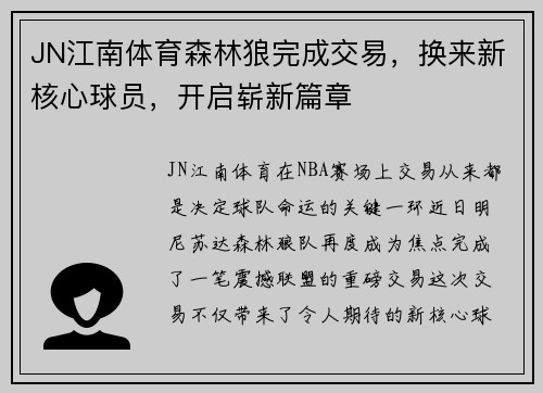 JN江南体育森林狼完成交易，换来新核心球员，开启崭新篇章