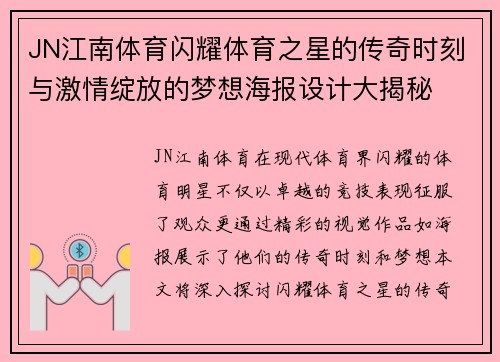 JN江南体育闪耀体育之星的传奇时刻与激情绽放的梦想海报设计大揭秘