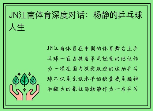 JN江南体育深度对话：杨静的乒乓球人生