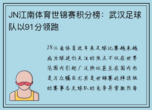 JN江南体育世锦赛积分榜：武汉足球队以91分领跑