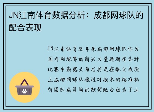 JN江南体育数据分析：成都网球队的配合表现