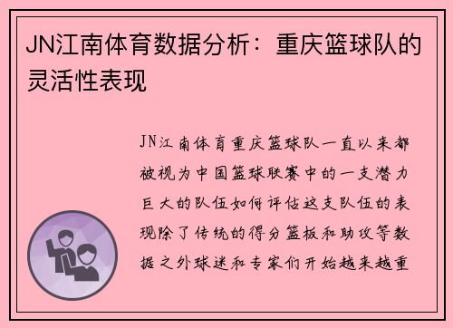 JN江南体育数据分析：重庆篮球队的灵活性表现