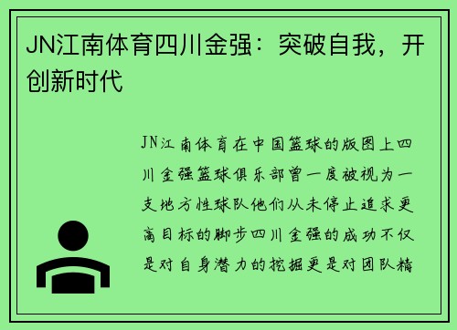 JN江南体育四川金强：突破自我，开创新时代