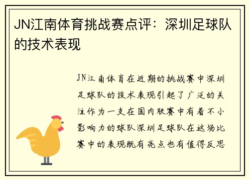 JN江南体育挑战赛点评：深圳足球队的技术表现
