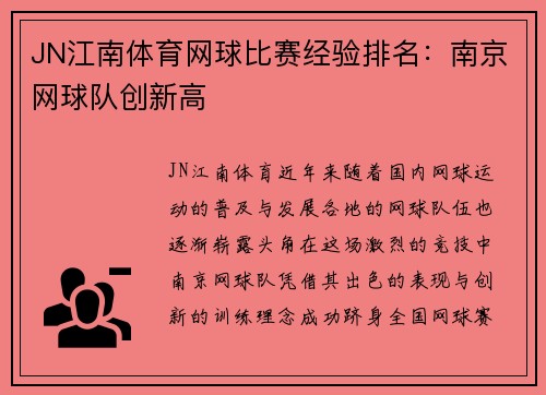 JN江南体育网球比赛经验排名：南京网球队创新高