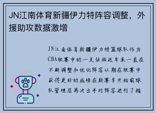 JN江南体育新疆伊力特阵容调整，外援助攻数据激增