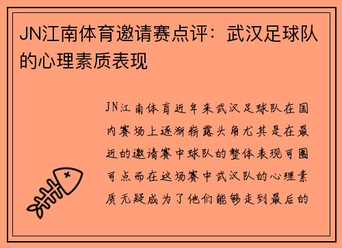 JN江南体育邀请赛点评：武汉足球队的心理素质表现