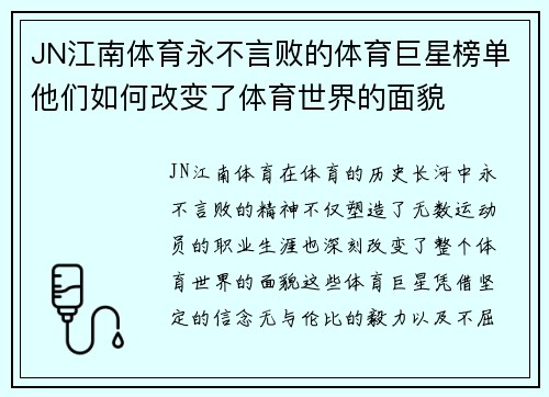 JN江南体育永不言败的体育巨星榜单他们如何改变了体育世界的面貌