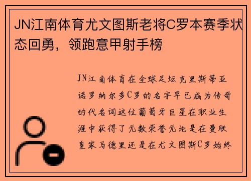 JN江南体育尤文图斯老将C罗本赛季状态回勇，领跑意甲射手榜