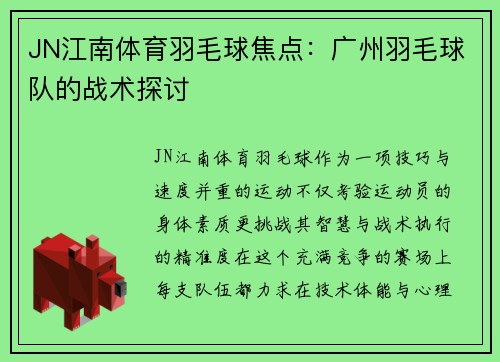 JN江南体育羽毛球焦点：广州羽毛球队的战术探讨