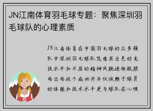 JN江南体育羽毛球专题：聚焦深圳羽毛球队的心理素质