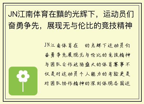 JN江南体育在黰的光辉下，运动员们奋勇争先，展现无与伦比的竞技精神与团队合作