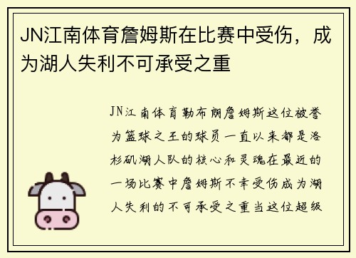 JN江南体育詹姆斯在比赛中受伤，成为湖人失利不可承受之重