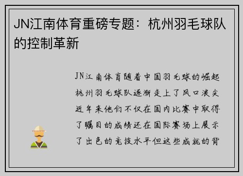 JN江南体育重磅专题：杭州羽毛球队的控制革新