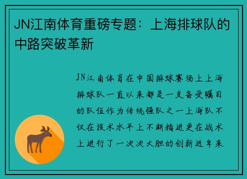 JN江南体育重磅专题：上海排球队的中路突破革新