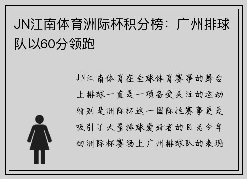 JN江南体育洲际杯积分榜：广州排球队以60分领跑