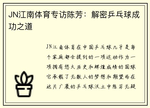 JN江南体育专访陈芳：解密乒乓球成功之道