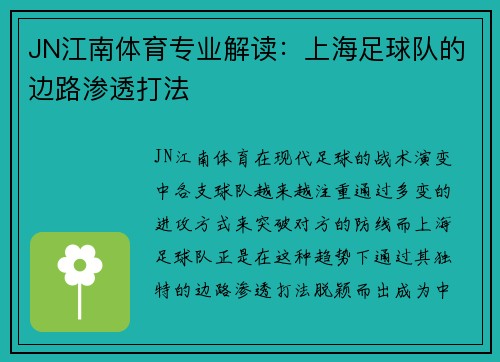 JN江南体育专业解读：上海足球队的边路渗透打法