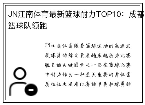 JN江南体育最新篮球耐力TOP10：成都篮球队领跑