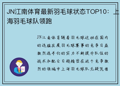 JN江南体育最新羽毛球状态TOP10：上海羽毛球队领跑