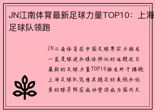 JN江南体育最新足球力量TOP10：上海足球队领跑
