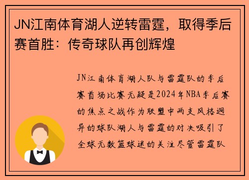 JN江南体育湖人逆转雷霆，取得季后赛首胜：传奇球队再创辉煌