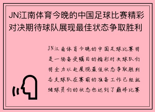 JN江南体育今晚的中国足球比赛精彩对决期待球队展现最佳状态争取胜利