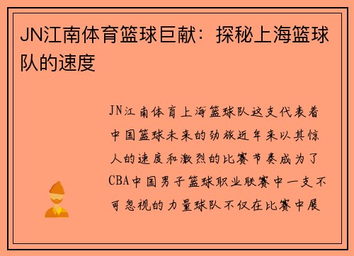 JN江南体育篮球巨献：探秘上海篮球队的速度